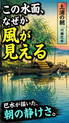 Somehow, You Can See the "Wind" on This Water Surface [Morning in Tsuchiura | Hasui Kawase] #Hasu...