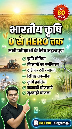 Total GK Dose on Instagram: "Indian Agriculture One Shot | कृषि क्रांतियां, योजनाएं और शब्दावली | For All Competitive Exams नमस्ते दोस्तों! 🌾 आज के इस विशेष सत्र में हम भारतीय कृषि (Indian Agriculture) का ए-टू-जेड (A to Z) विश्लेषण करेंगे। यह वीडियो न केवल आपकी सामान्य समझ बढ़ाएगा बल्कि प्रतियोगी परीक्षाओं में कृषि से संबंधित आने वाले हर प्रश्न का उत्तर देने में आपकी मदद करेगा। इस वीडियो में आप सीखेंगे: ✅ परिचय: कृषि का GDP में योगदान और मानसून पर निर्भरता। ✅ किसान वर्गीकरण: सीमांत, लघु और बड़े 