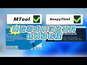 两种AI汉化工具Mtool+RenpyThief保姆级教程！