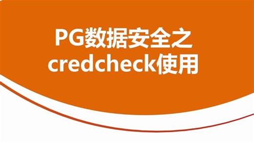 PG数据安全之credcheck使用