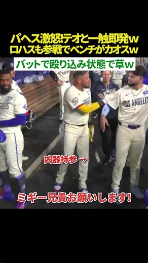 【ベンチ騒然🫨】 パヘス激怒🔥！テオとベンチで衝突！？ ロバーツが叱責、仲裁のロハスが凶器を持って参戦し逆に話をややこしくするカオス展開ｗｗ