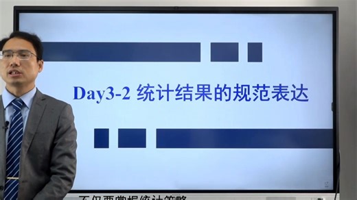 Day3-2 [录屏版] 统计结果如何表达 (公益课）