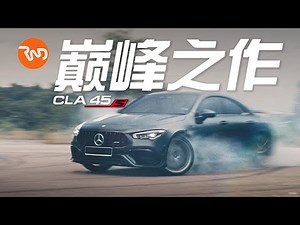 你可能再也买不到这样的AMG了 | Mercedes-AMG CLA 45s（中文字幕 & English Subtitles)