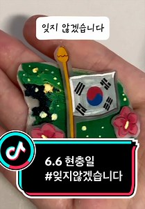 현충일 태극기 그리기 — 잊지않겠습니다 (6.6)
