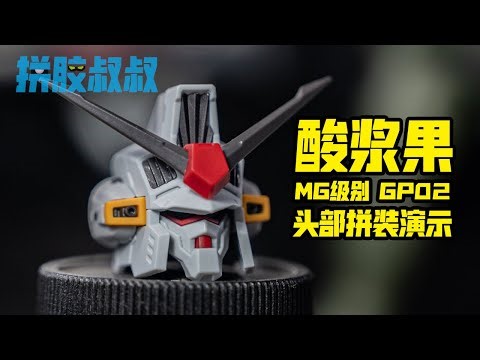 Gundam Production 02 Physalis quick build(head) very smoothly,but...【拼膠叔叔】酸漿果GP02頭部素組 速拼演示 過程很絲滑,但..