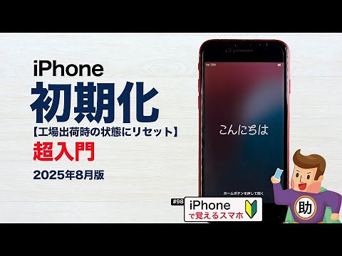 iPhone initialization super beginner ▶︎First time trying to reset your smartphone!〈iPhone〉