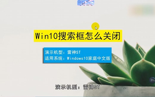 win10搜索框怎么关闭，win10搜索框关闭