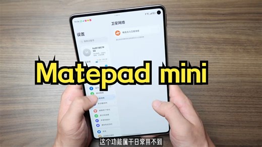 Matepad mini真有那么好吗？自费深度体验 一条视频全搞懂！第一时间买了回来，深.....