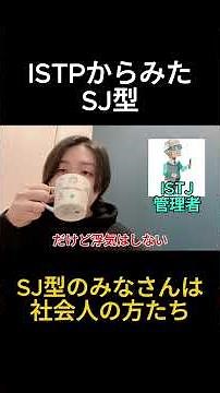 What is an istp thinks about SJ type