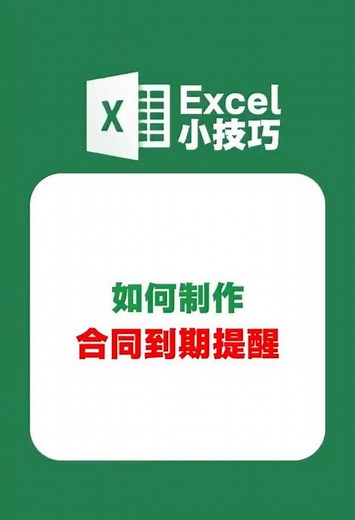 原来用Excel制作合同到期提醒居然这么简单。 #office技巧 #excel教学 #办公技巧