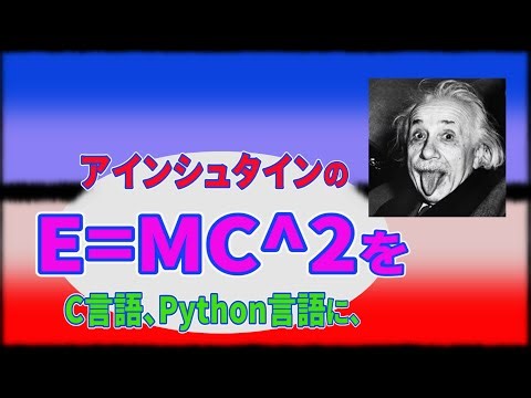 アインシュタインの E=mc^2を C言語と Python言語に
