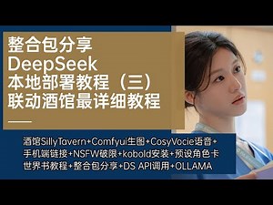 DeepSeek R1本地部署3，酒馆SillyTavern+Comfyui生图+TTS语音+ 手机链接+破限+kobold安装+预设角色世界书教程，T8整合包