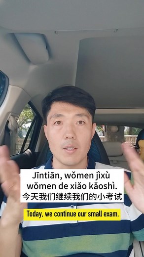 A small Chinese test #learnchinese #chineselanguage #chinesisch #chinos #中国語 #aprenderchino #fyp #dailychinese#중국어 #hsktest #dtlingo#Onlineclass #OnlineChinese #hsk #dtlingo #Learnchinese #chinesisch #中国语