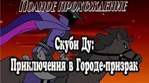 Полное прохождение Скуби Ду: Приключения в городе-призрак