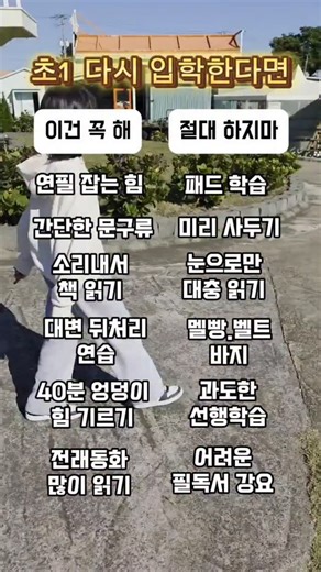 예온쌤 | 교육.육아.독서 on Instagram: "초1 다시 입학한다면 저는 공부부터 준비하지 않을 것 같아요. 돈이 많다면야 다 시켜주고 싶은 게 엄마 마음이지만, 막상 학교에 가보면 문제는 공부가 아니라 ‘기본 준비의 방향’이더라고요. 💡초1은 ✔️ 얼마나 많이 아느냐보다 ✔️ 학교 생활을 혼자 버틸 수 있느냐가 먼저입니다. 이 기본이 안 잡히면 공부를 아무리 시켜도 아이도, 엄마도 계속 힘들어져요. ✅ 이건 꼭 해 연필 잡는 힘 기르기 (글씨 쓰기가 힘들면 공부도 싫어져요) 간단한 문구류 준비 (화려한 건 수업 시간 장난감이 돼요) 소리 내어 책 읽기 (띄어쓰기, 맞춤법 감각이 저절로!) 대변 뒤처리 연습 (선생님이 닦아주실 수 없어요😭) 40분 엉덩이 힘 (1학년은 성적보다 앉아있는 태도!) 스스로 가방 싸기 (엄마가 해주면 내 물건인지 몰라요) 거절하는 말하기 (참지 말고 싫다고 말하는 연습!) 전래동화 많이 읽기 (교과서에 옛이야기가 쏟아져요) 가벼운 천 가방 (1