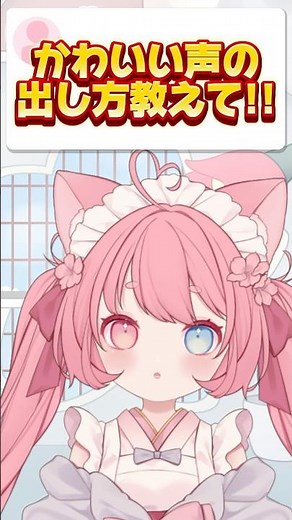 How to make a cute voice #Nekomiya Kokoro #vtuber #new vtuber