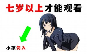 七岁以上才能观看这个视频！_哔哩哔哩_bilibili