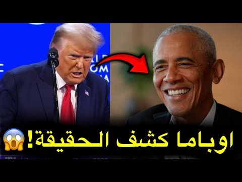 تصريحات أوباما تشعل أمريكا وتفجر غضب ترامب! 😱🔥