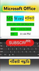 MS office Shortcut | Time & Date | শর্টকাট টিপস