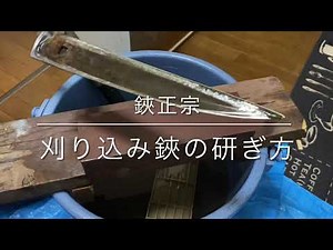 【鋏正宗】刈り込み鋏研ぎ方 植木屋雑談