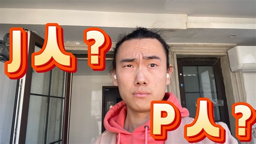带你彻底分清J和P