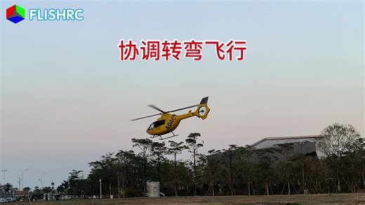 FLISHRC 直升机带L7飞控协调转弯飞行展示