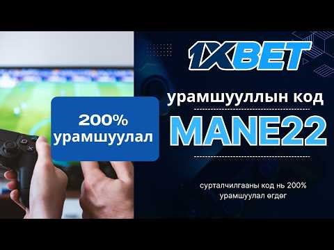 1xbet хэрхэн бооцоо тавих монгол / 1xbet урамшууллын кодоор урамшуулал / 1xbet промокод монголия