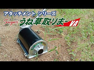スーパーうね草取りまーVA（音声付き）
