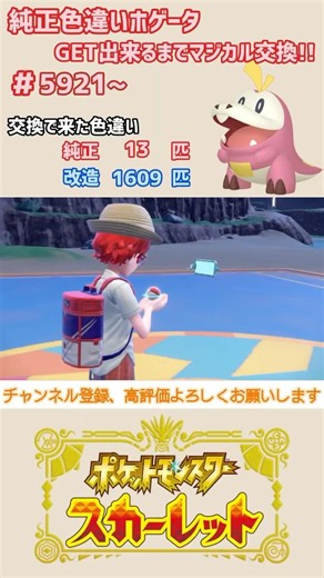 純正色違いホゲータGET出来るまでマジカル交換！！#5921~【ポケモンSV/pokemon】#shorts