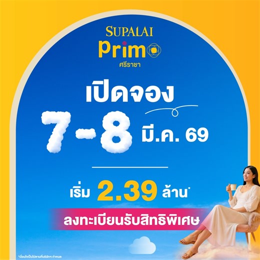 #NewProject ศุภาลัย พรีโม่ ศรีราชา💙 💛 บ้านดีไซน์ใหม่ที่คิดมาเพื่อคุณ☁️ 💡สบายแบบ 𝐒𝐦𝐚𝐫𝐭 ✅𝐋𝐏𝐑 𝐒𝐲𝐬𝐭𝐞𝐦: ระบบเข้า-ออกอัจฉริยะ อ่านป้ายทะเบียนรถอัตโนมัติ ✅𝐇𝐨𝐦𝐞 𝐀𝐮𝐭𝐨𝐦𝐚𝐭𝐢𝐨𝐧: ควบคุมบ้านง่ายๆ เพียงปลายนิ้วสัมผัส ✅𝐒𝐦𝐚𝐫𝐭 𝐃𝐞𝐬𝐢𝐠𝐧: พื้นที่ใช้สอยกว้างขวาง จัดวางฟังก์ชันอย่างลงตัว 📅 เปิดจอง 𝟕-𝟖 มี.ค. 𝟔𝟗 นี้! 🏠 บ้านเดี่ยว•บ้านแฝด•ทาวน์โฮม 💰 เริ่ม 𝟐.𝟑𝟗 ล้าน* 🎁 จองในงาน! รับ 𝑽𝒐𝒖𝒄𝒉𝒆𝒓 ทองคำสูงสุด 𝟓 แสน* ลงทะเบียนรับสิทธิพิเศษวันงาน ➤ https://supalai.ly/4qotp