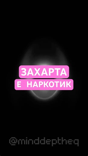 ЗАХАРТА Е НАРКОТИК