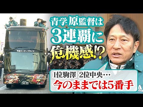 【3連覇に危機感⁉︎】青学の原監督「今のままでは5番手」不安発言もメソッドに自信｜太田&若林ら卒業4年生は新たな道へ決意表明｜箱根駅伝優勝パレード