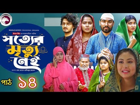 সত্যের মৃত্যু নেই ১৪ | EP 14 |Shotter Mrittu Nei| BanglaNatok2026,fact& review