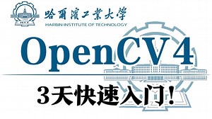 【全网最爆炸的OpenCV教程】3天速通OpenCV4图像处理、图像分割、目标检测、特征匹配、深度学习、OpenCV下载安装，从入门到精通一口气学完！计算机视觉