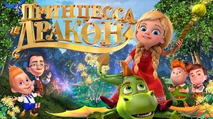 Принцесса и дракон. Смотреть полнометражный мультфильм для детей в 1080 HD