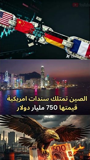 العالم كله مدين بـ300 تريليون دولار… فمن الذى يمنح كل هذه القروض؟ #اكسبلور #معلومات #قصص