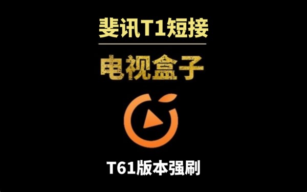 斐讯T1（DB1 T61最后一版）无视版本强刷