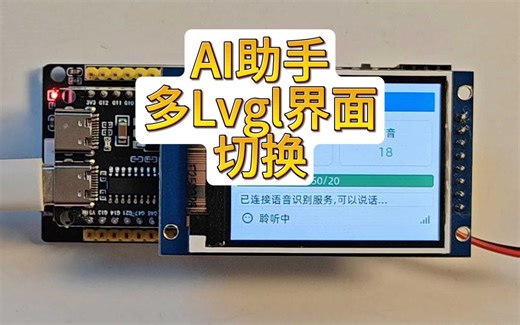 AI助手多Lvgl界面切换