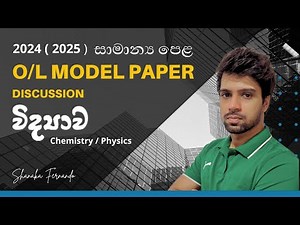 2024 (2025) O/L SCIENCE MODEL PAPER | සා. පෙළ විද්‍යාව ආදර්ශ ප්‍රශ්න පත්‍රය | Chemistry - Physics