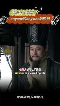 anyone和any one的区别。#英语#英语学习#趣味英语