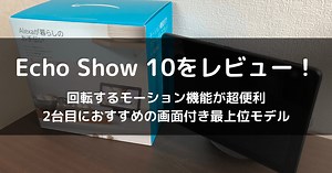 【Echo Show 10】4年使用レビュー！回転機能でリビング＆キッチンが超進化 | 音声生活