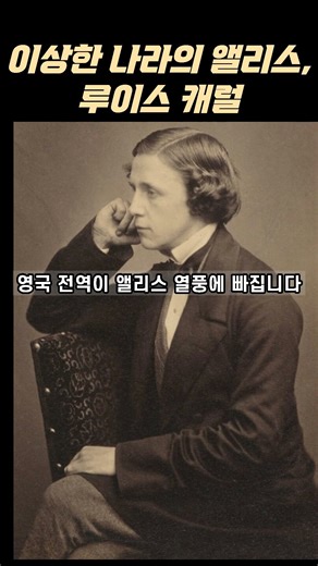 이상한 나라의 앨리스, 루이스 캐럴