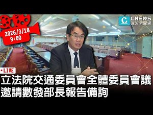 立法院交通委員會全體委員會議 邀請數發部長報告備詢【CNEWS】