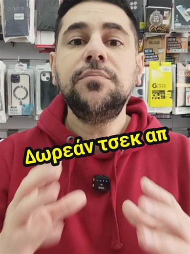 Κάνε αυτό το τσεκ ασφάλειας τελείως δωρεάν