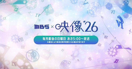 MBSドキュメンタリー 映像’26 | MBS 毎日放送