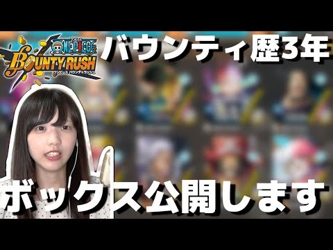 【バウンティ】3年続けたアカウントを全部見せます【ボックス紹介】【バウンティラッシュ】【ゲーム実況】【BOUNTYRUSH】【女性実況】
