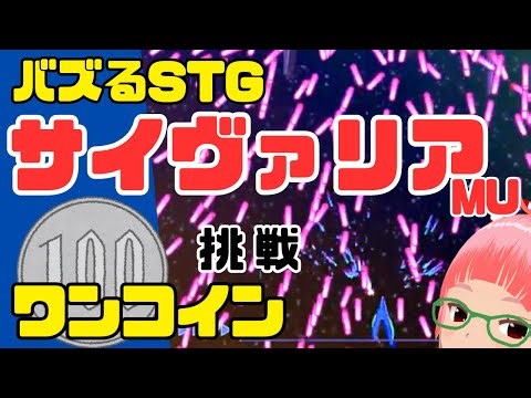サイヴァリアMU バズるSTG サイヴァリアシリーズ一作目 クリア重視でワンコイン 挑戦