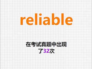 高频单词：reliable