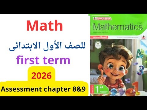 حل Assessment | Chapter 8&9 | Math Grade 1 | First Term | المعاصر 2026