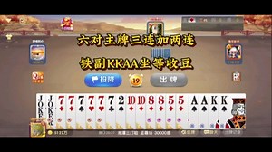 三打哈：六对主牌三连加两连，铁副KKAA坐等收豆豆